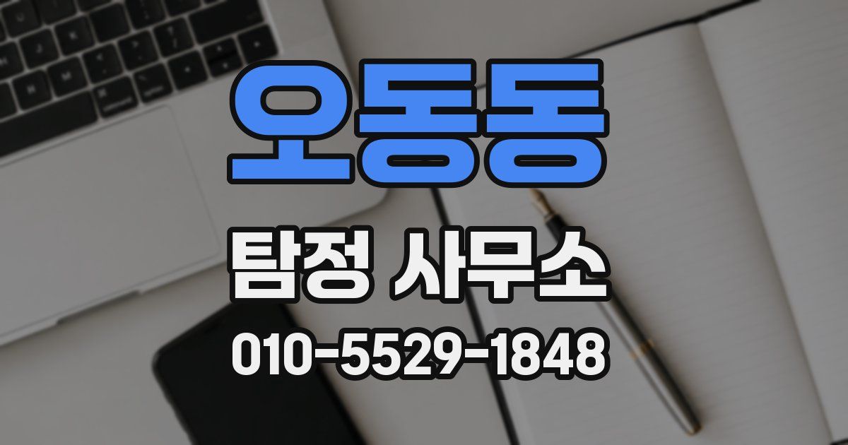 오동동 탐정 사무소