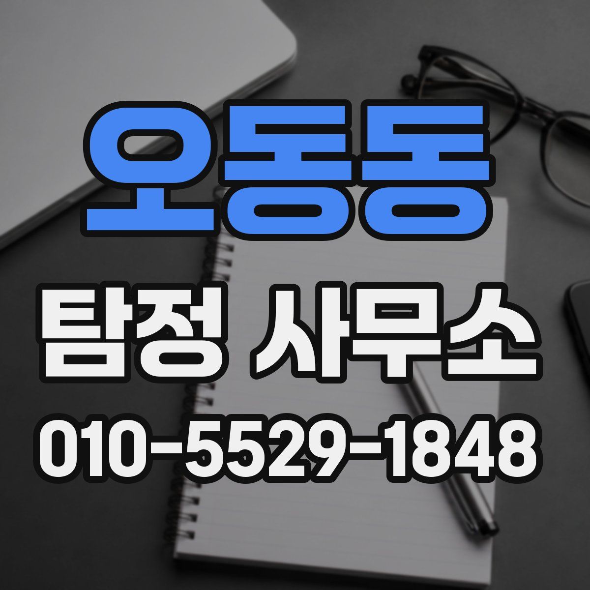 오동동 탐정 사무소