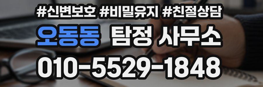 오동동 탐정 사무소