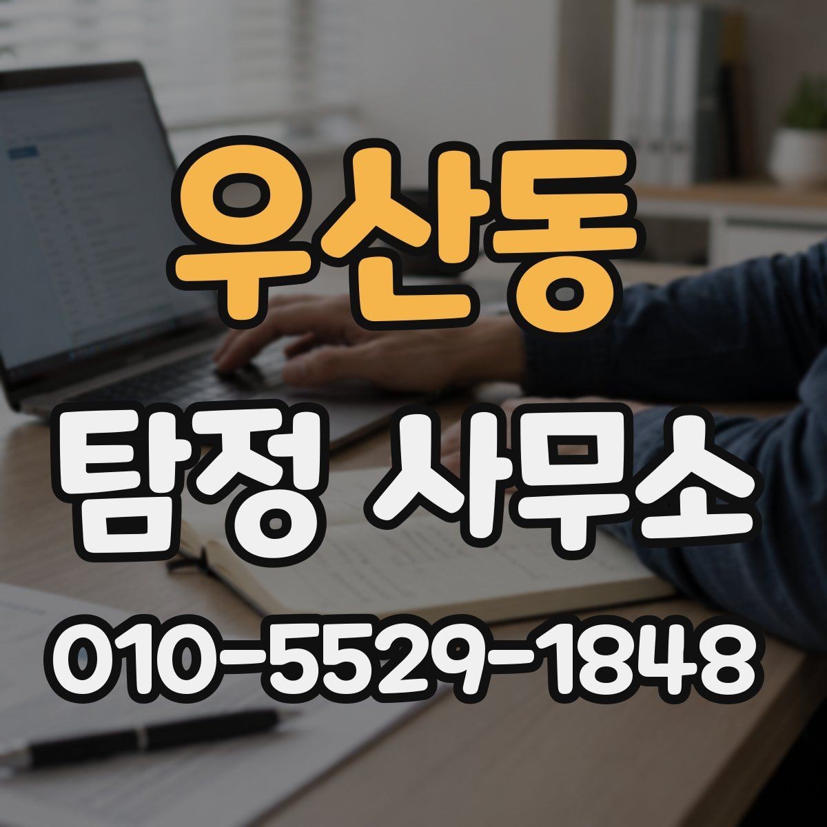 우산동 탐정 사무소 비용 차이가 나는 이유