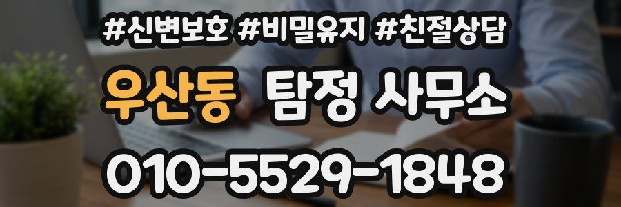 우산동 탐정 사무소