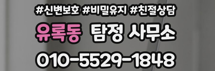 유록동 탐정 사무소