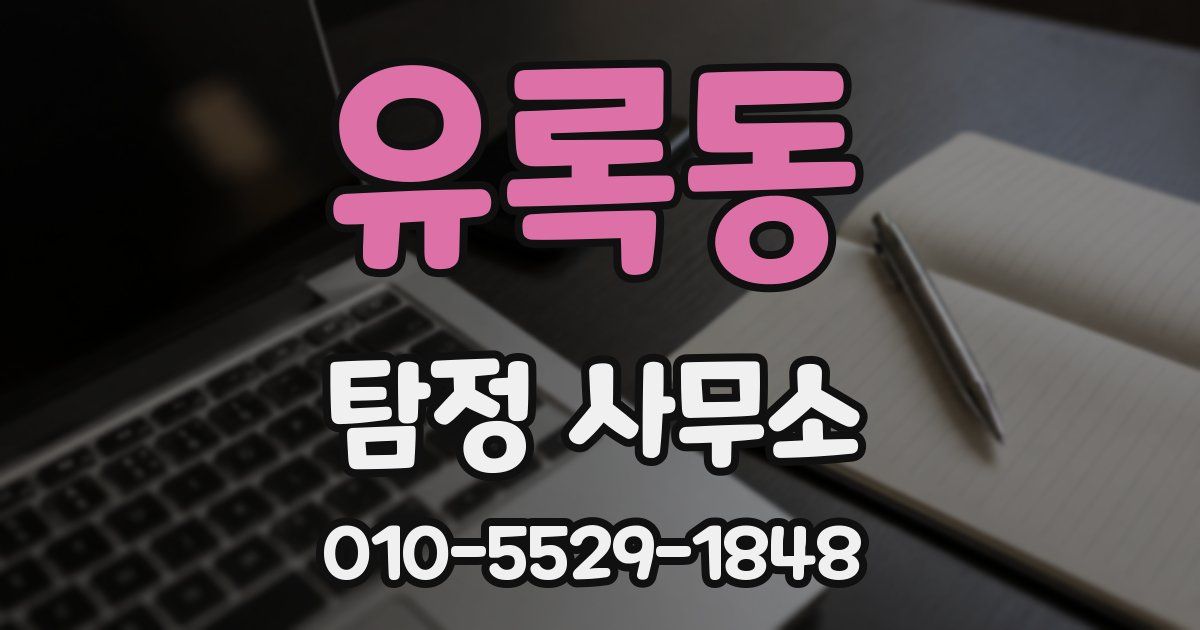 유록동 탐정 사무소