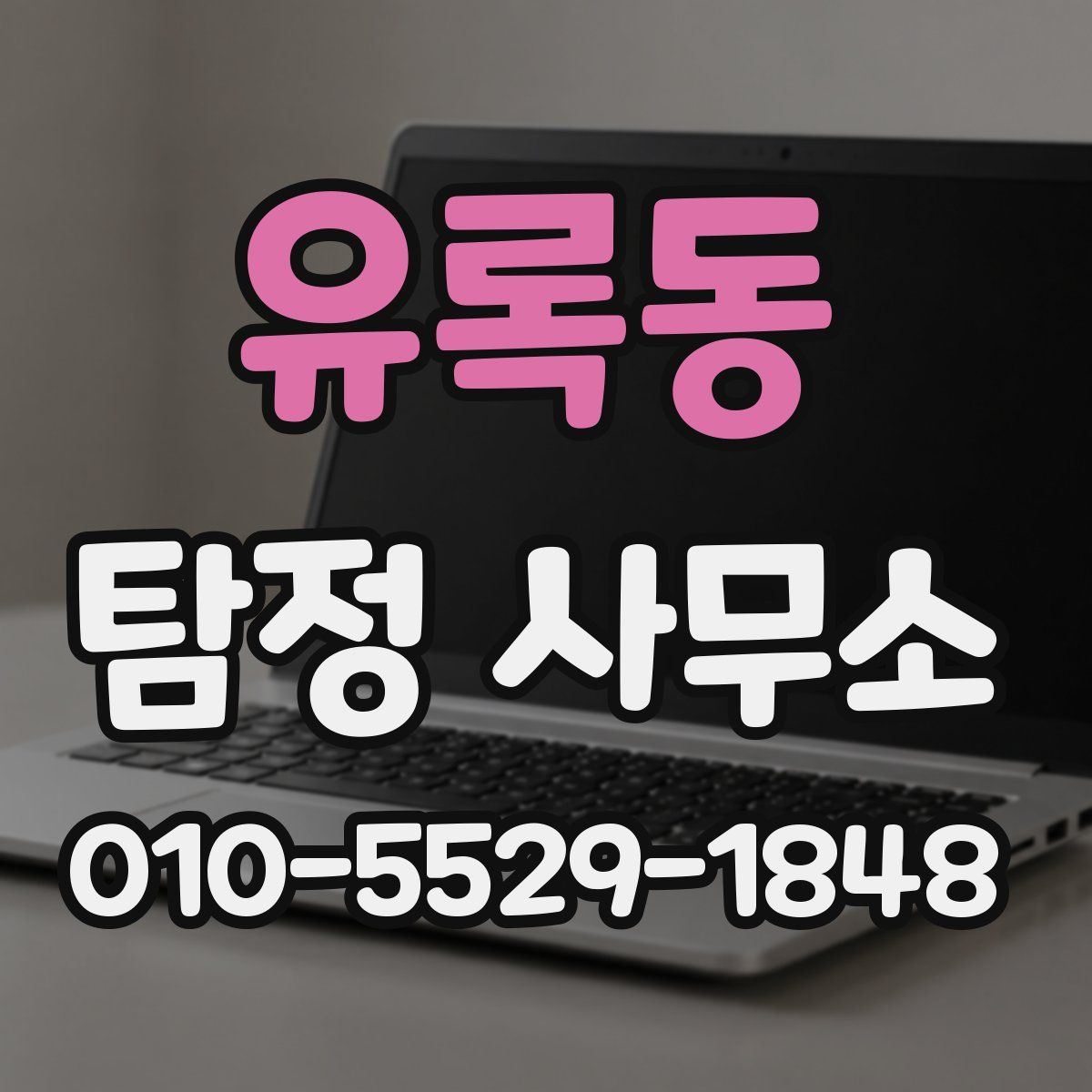 유록동 탐정 사무소