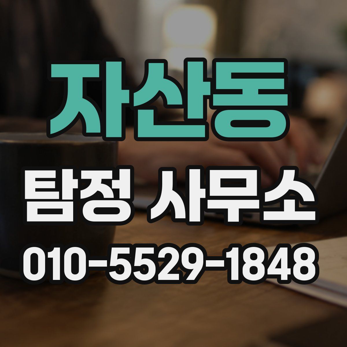 자산동 탐정 사무소