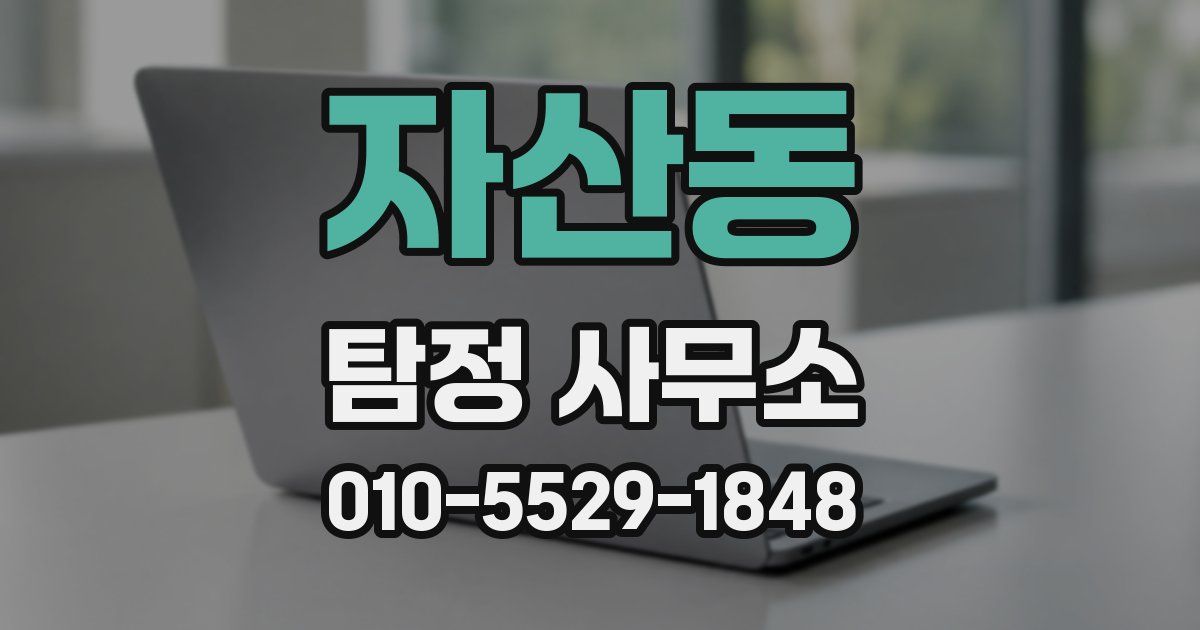 자산동 탐정 사무소