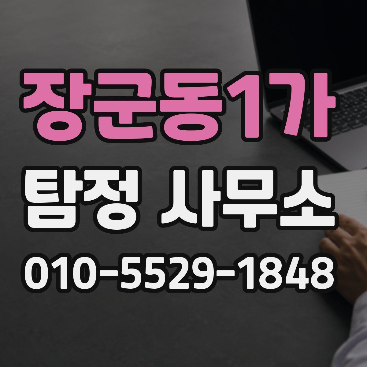 장군동1가 탐정 사무소