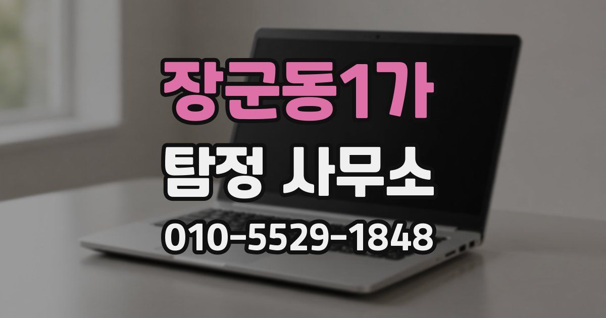 장군동1가 탐정 사무소