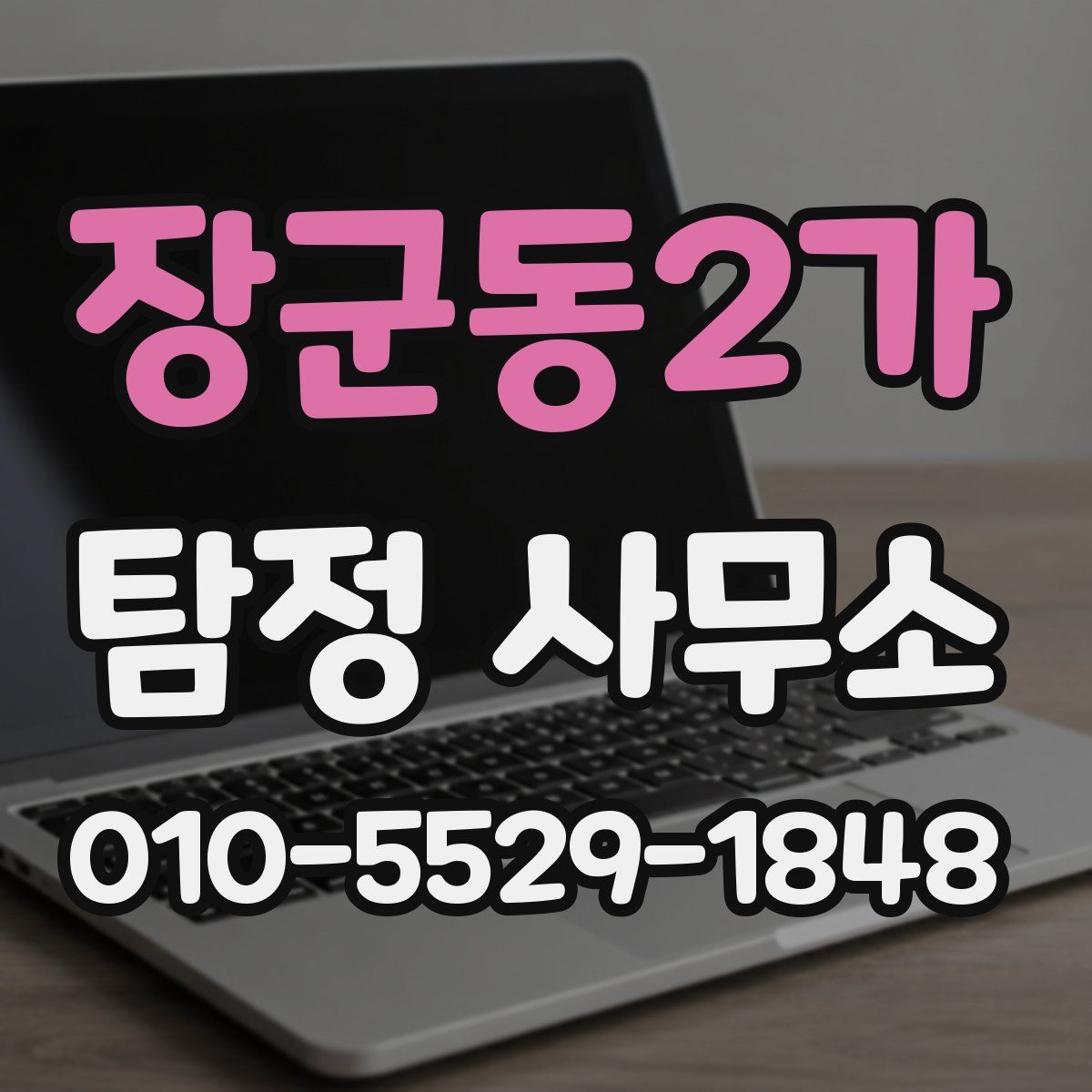 장군동2가 탐정 사무소