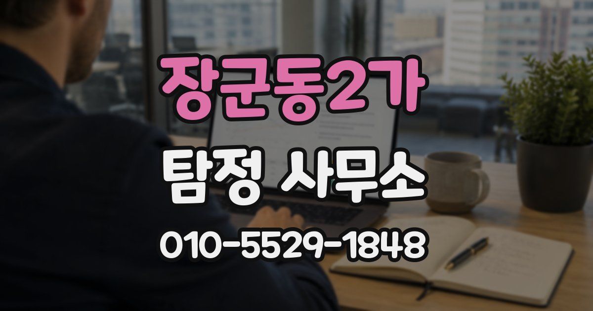 장군동2가 탐정 사무소