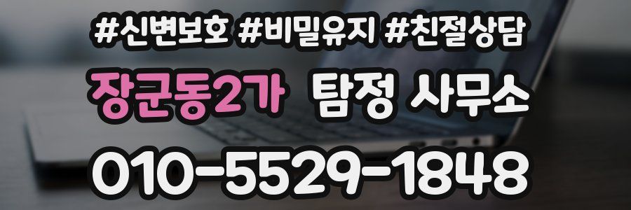 장군동2가 탐정 사무소