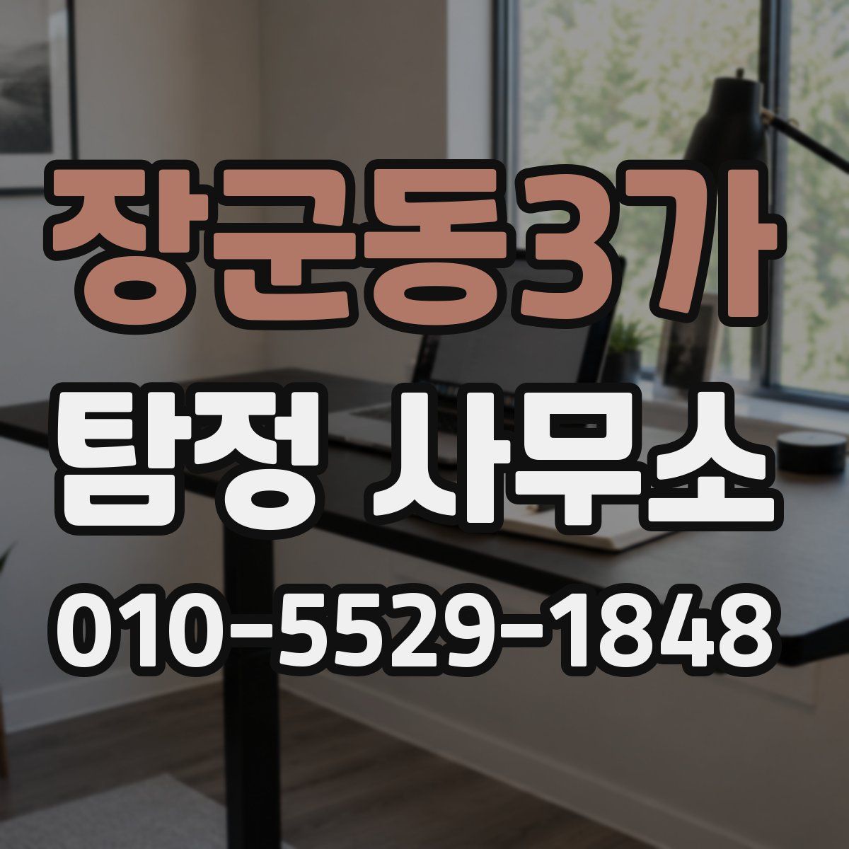 장군동3가 탐정 사무소