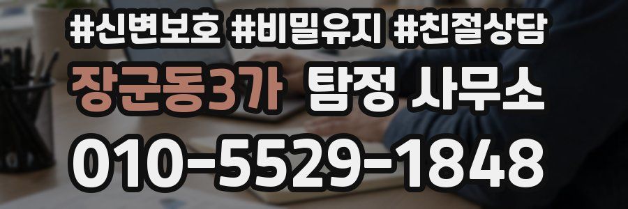 장군동3가 탐정 사무소