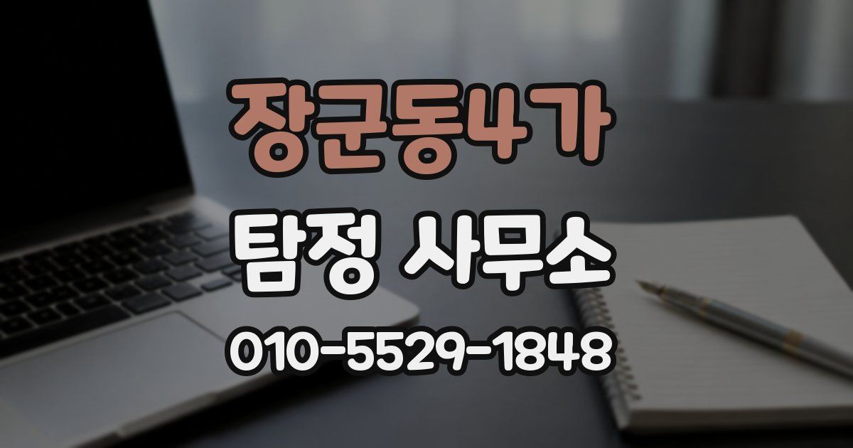 장군동4가 탐정 사무소