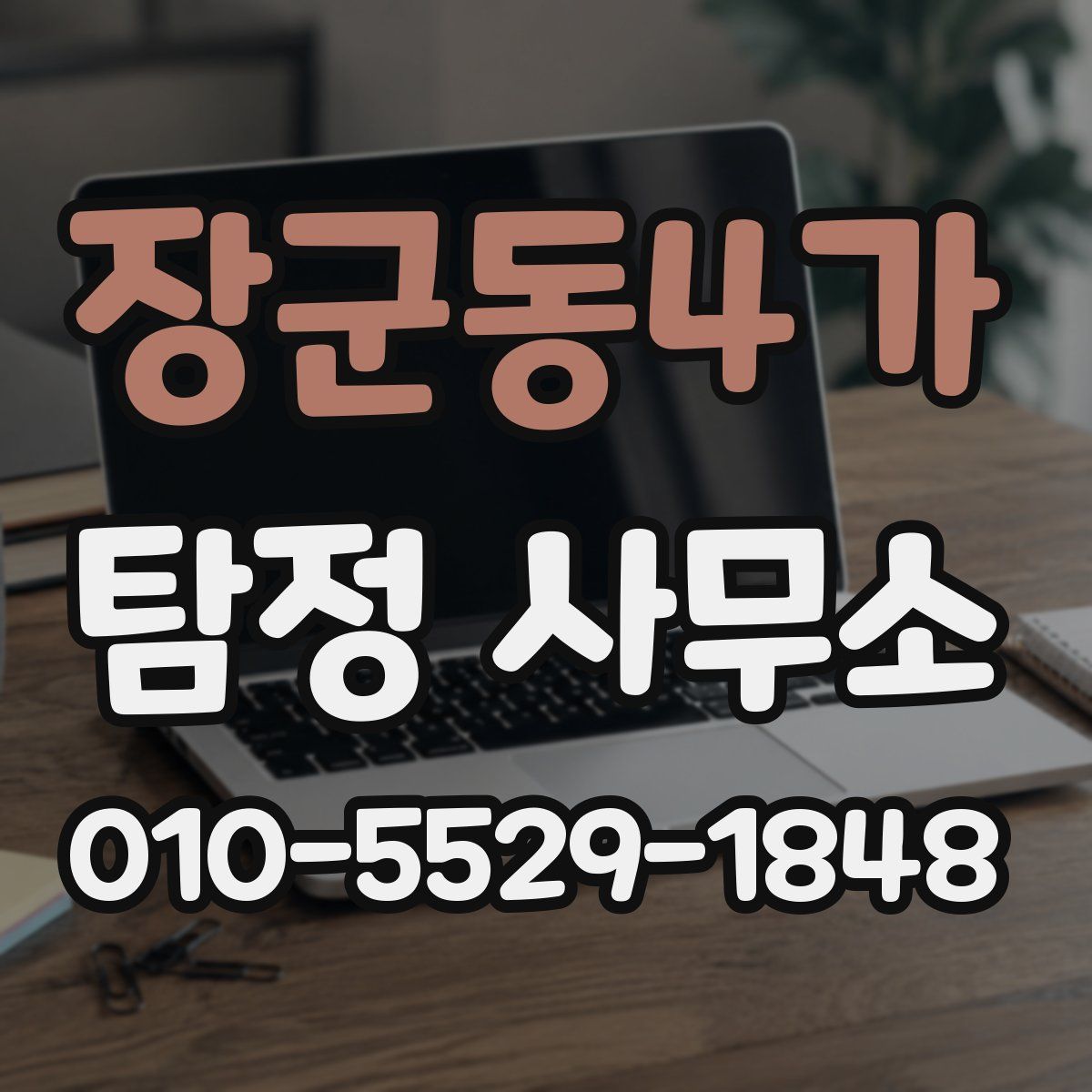 장군동4가 탐정 사무소