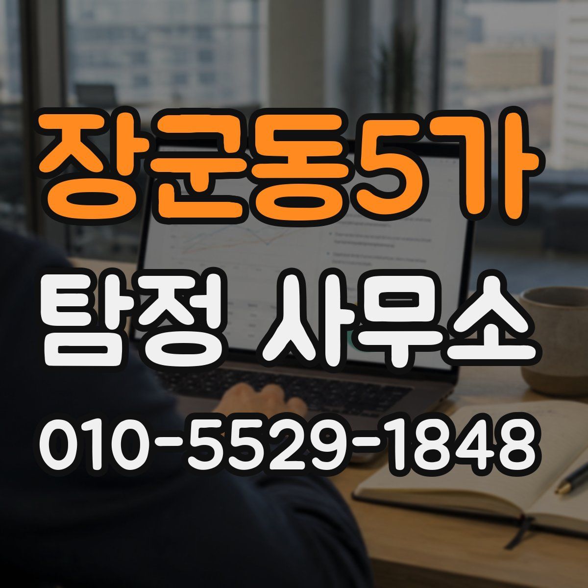 장군동5가 탐정 사무소