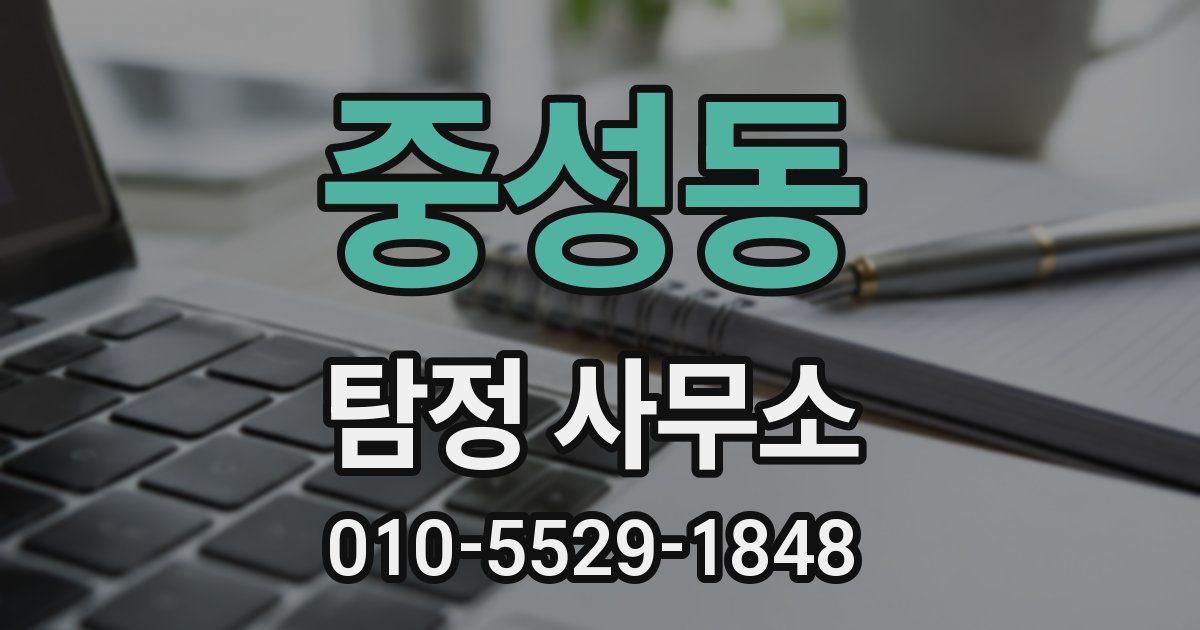 중성동 탐정 사무소