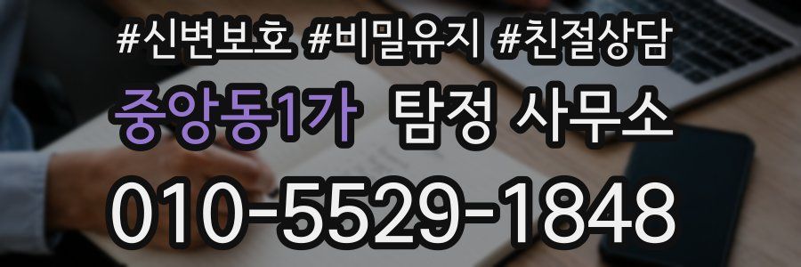 중앙동1가 탐정 사무소