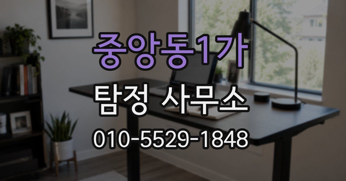 중앙동1가 탐정 사무소