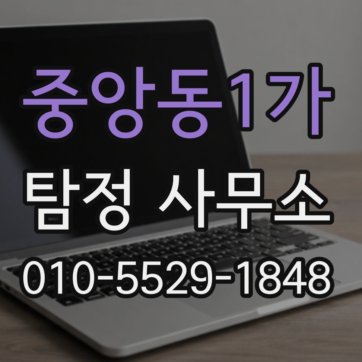 중앙동1가 탐정 사무소