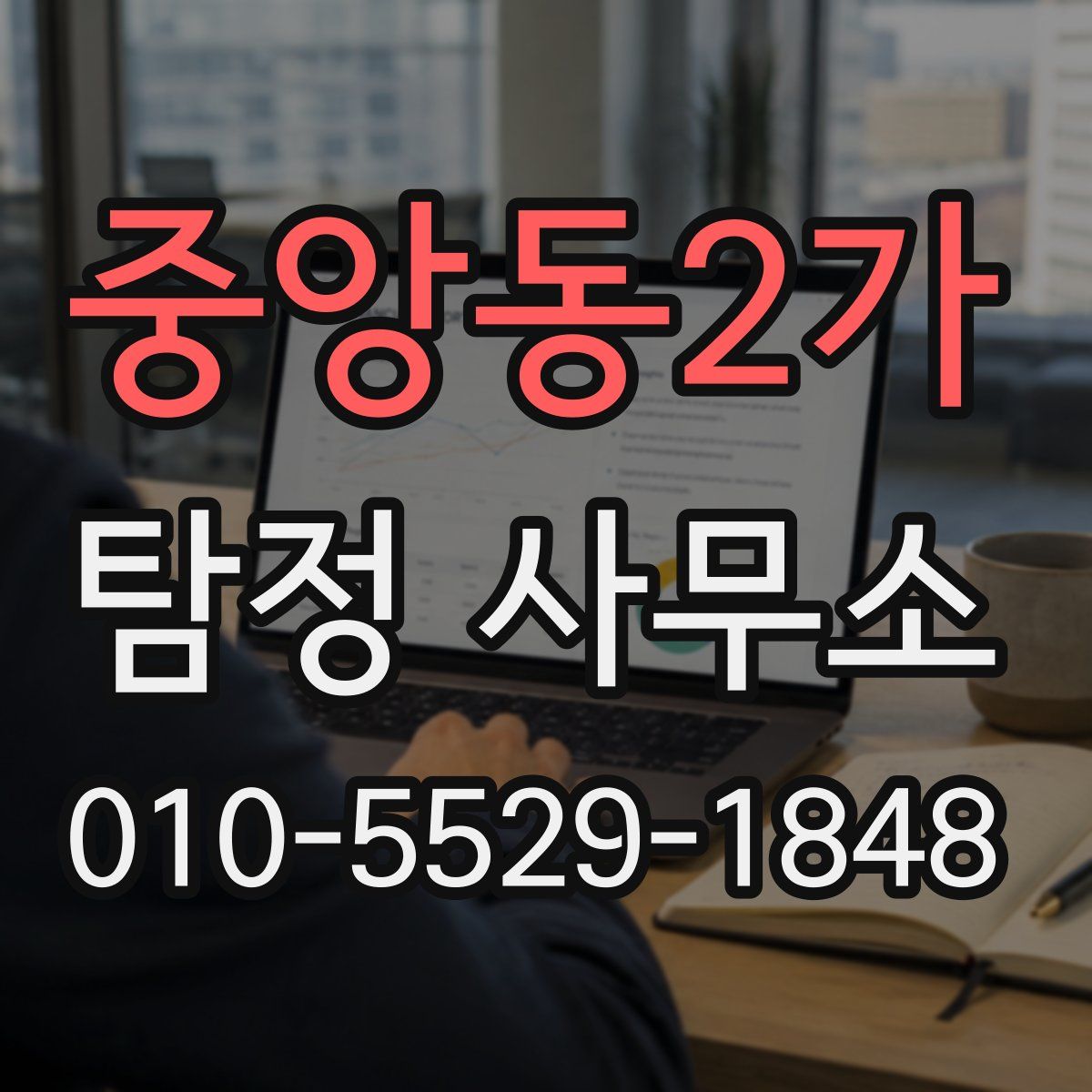 중앙동2가 탐정 사무소