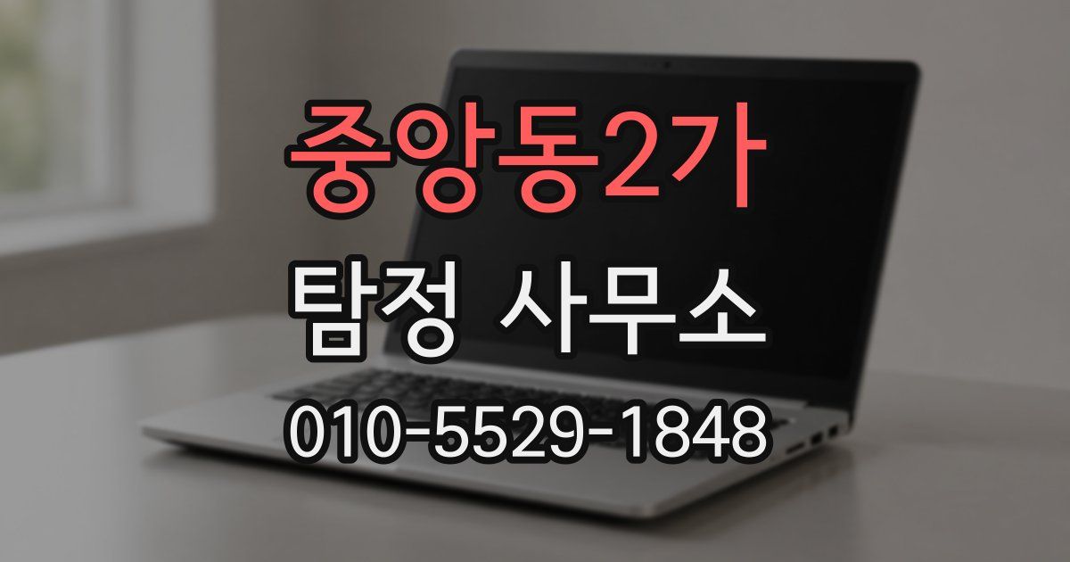 중앙동2가 탐정 사무소