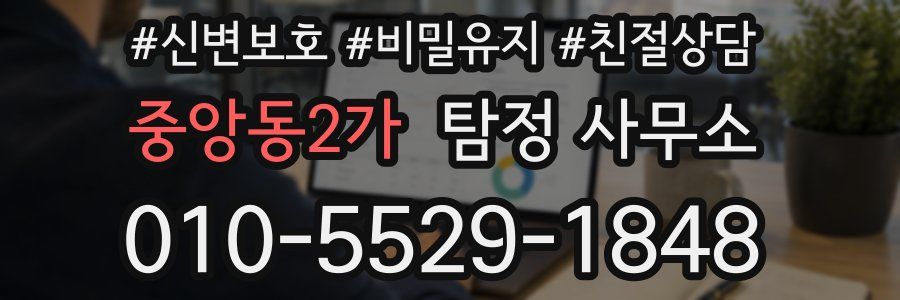중앙동2가 탐정 사무소