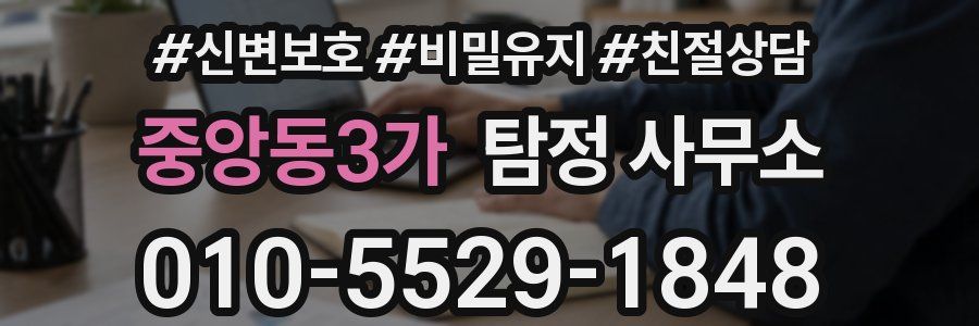 중앙동3가 탐정 사무소