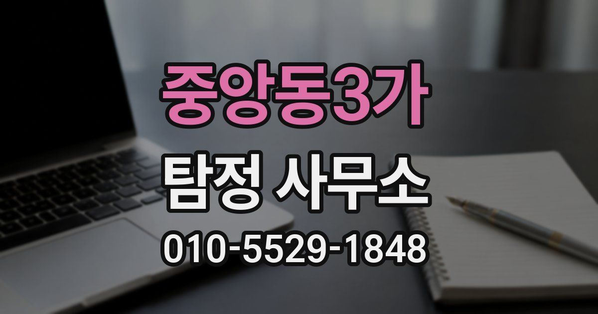 중앙동3가 탐정 사무소