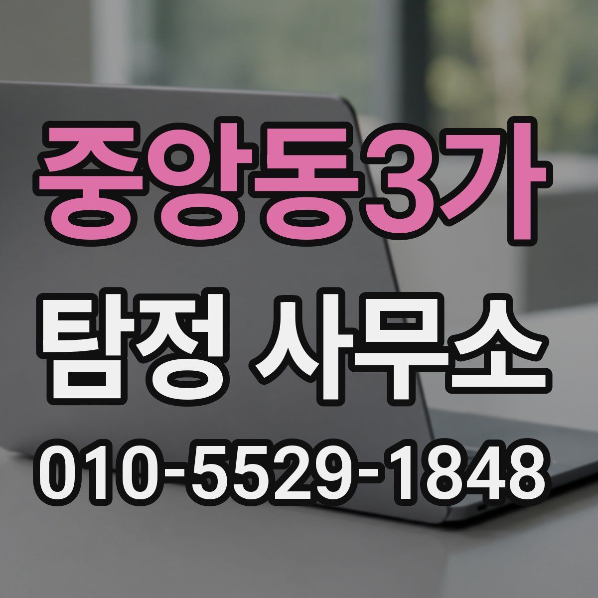 중앙동3가 탐정 사무소