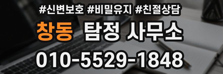 창동 탐정 사무소