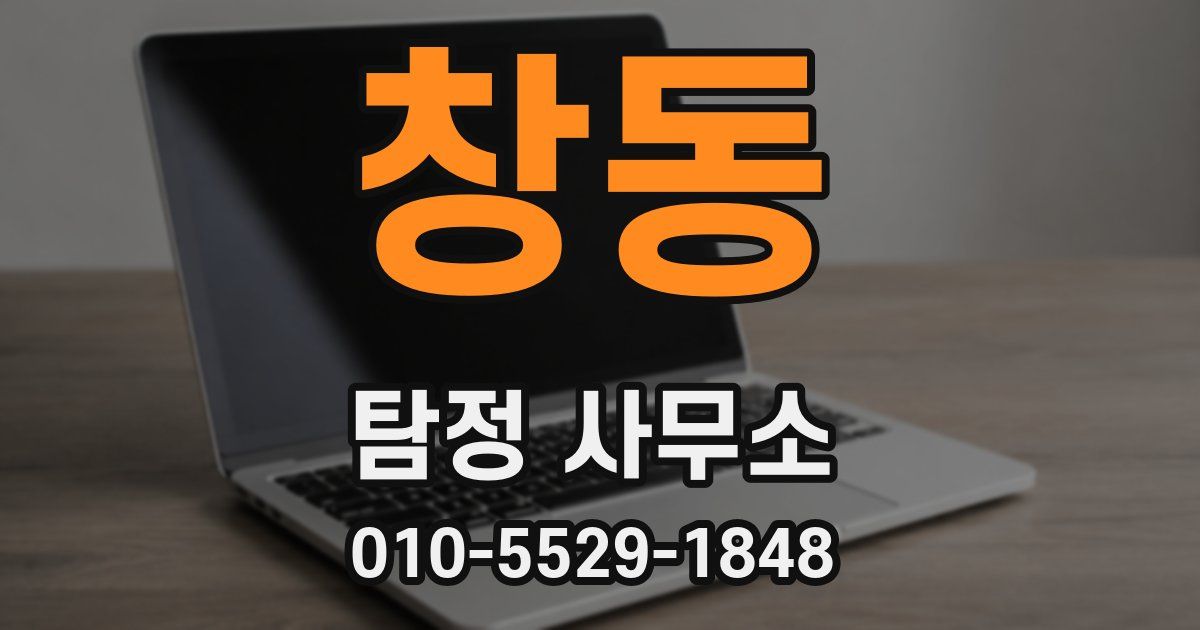 창동 탐정 사무소