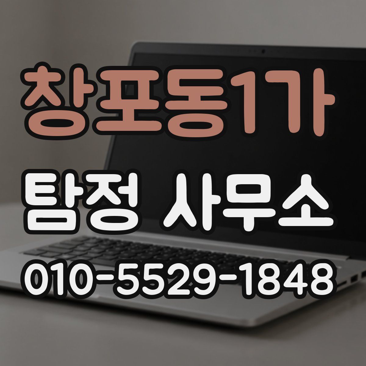 창포동1가 탐정 사무소