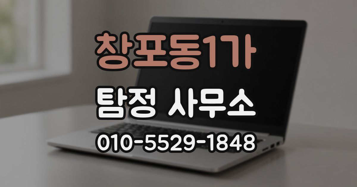 창포동1가 탐정 사무소