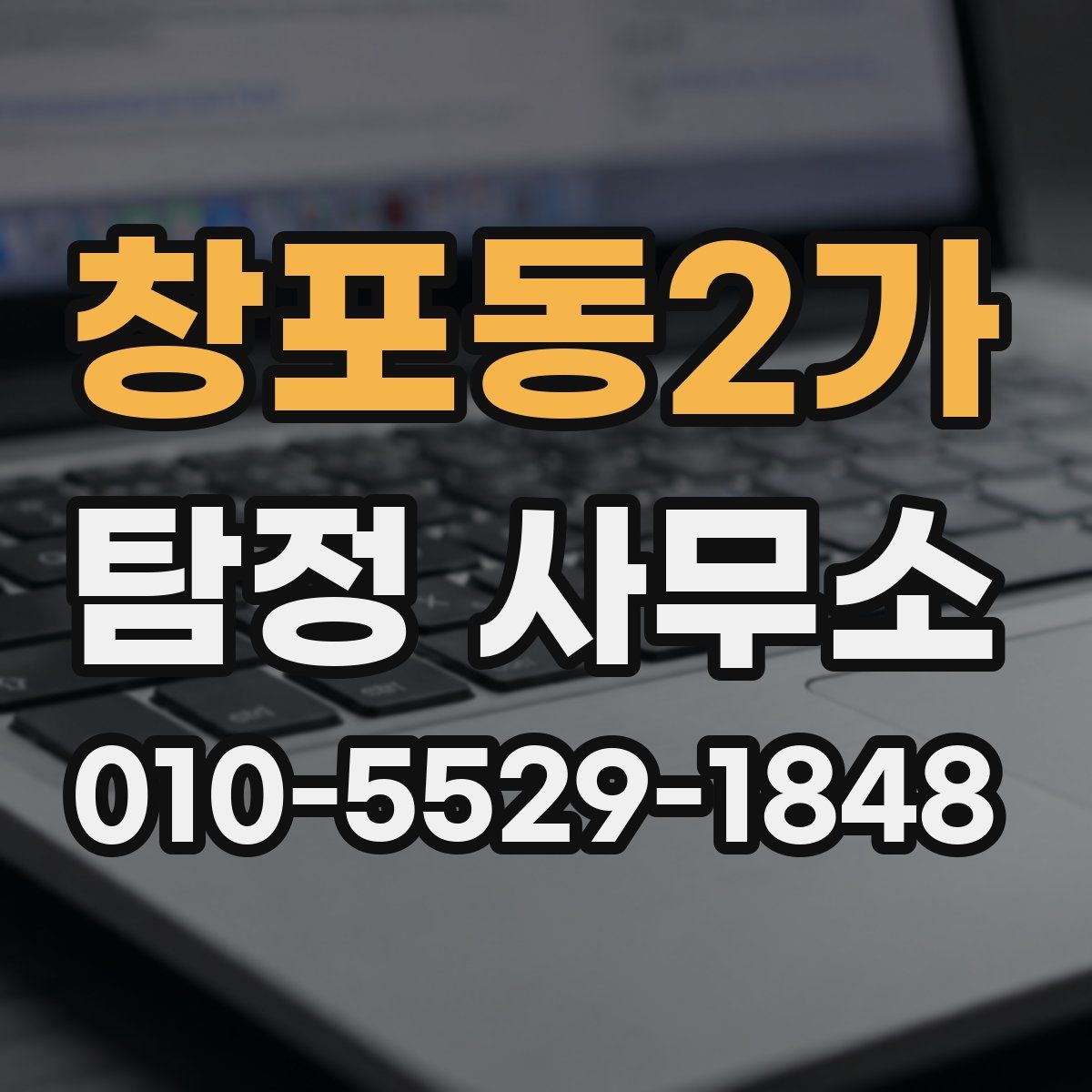 창포동2가 탐정 사무소