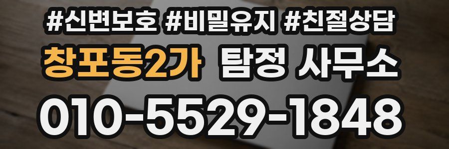 창포동2가 탐정 사무소