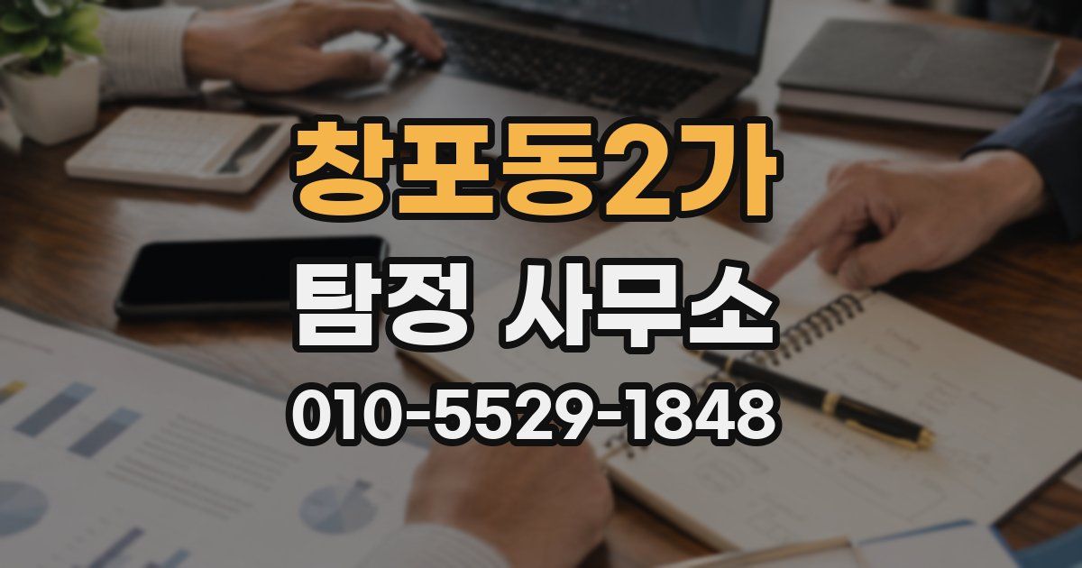 창포동2가 탐정 사무소