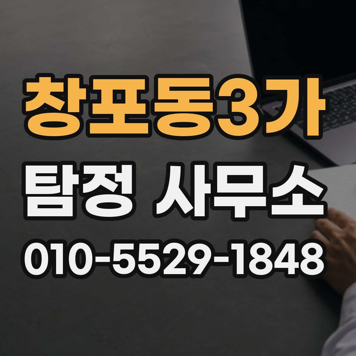 창포동3가 탐정 사무소