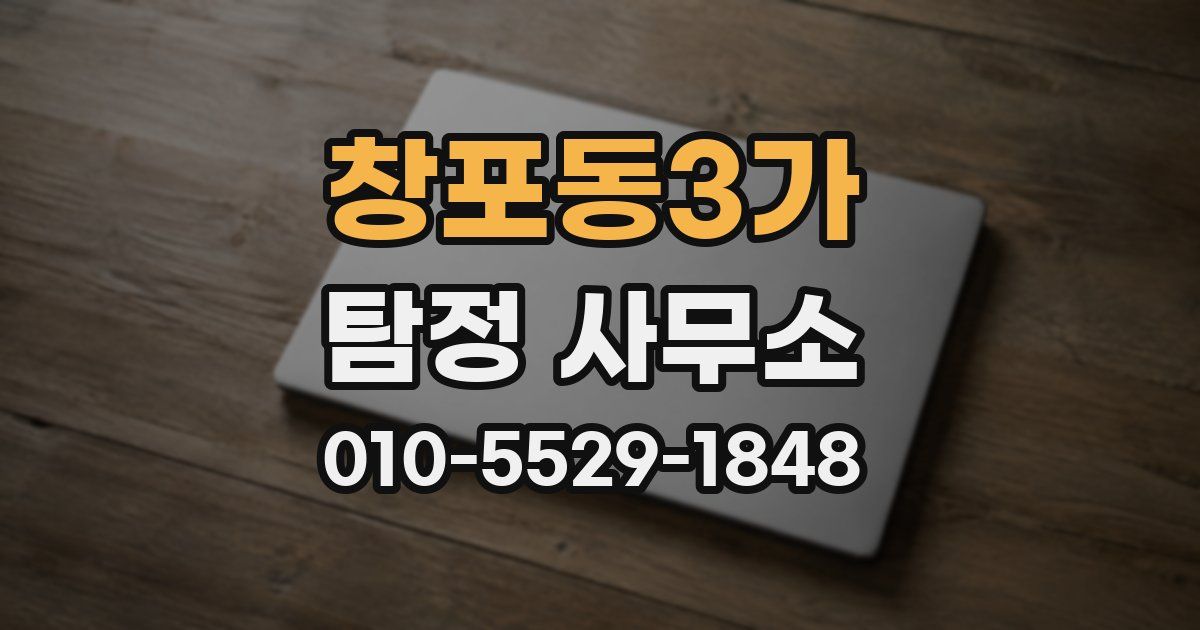 창포동3가 탐정 사무소