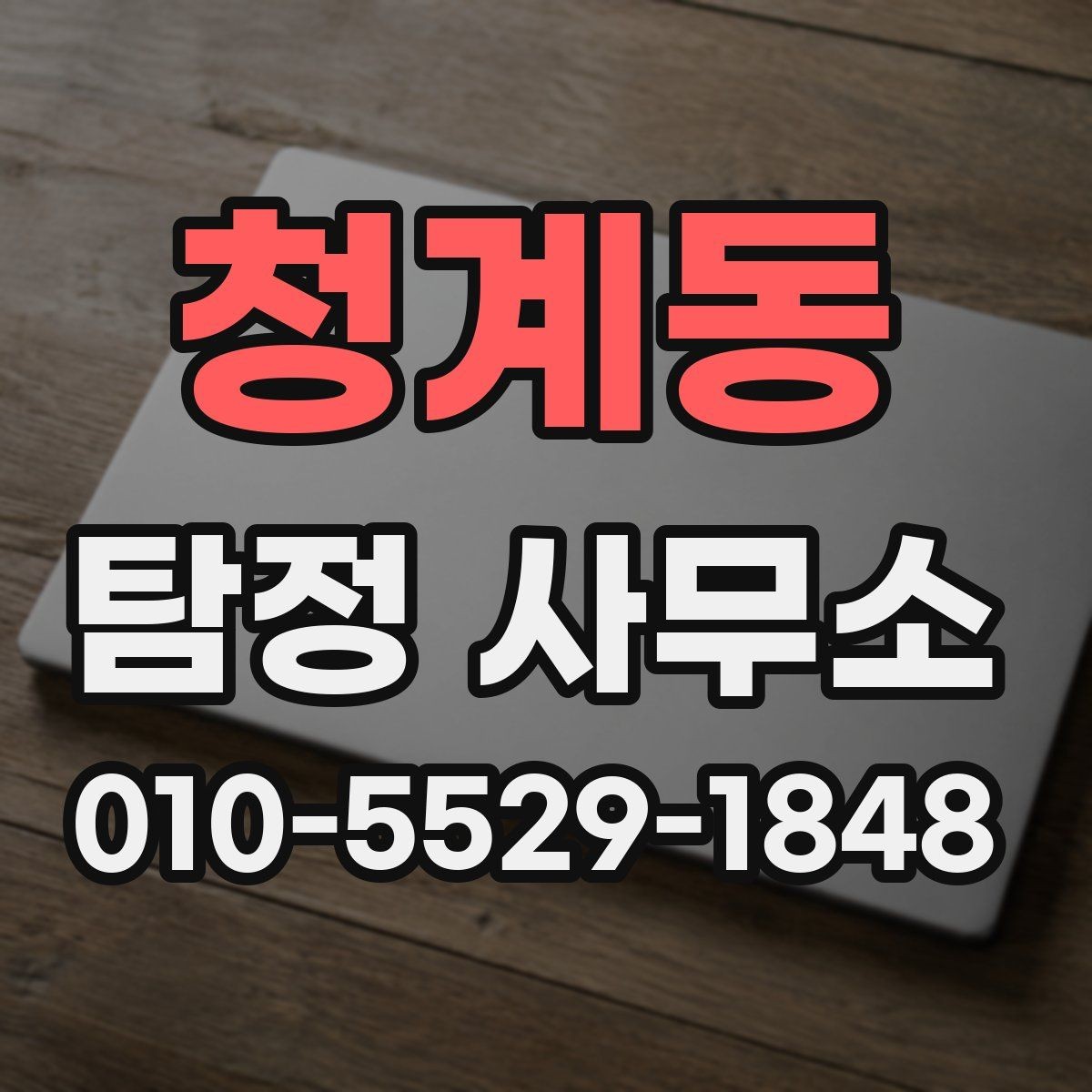 청계동 탐정 사무소 관련 정보 확인이 필요한 이유