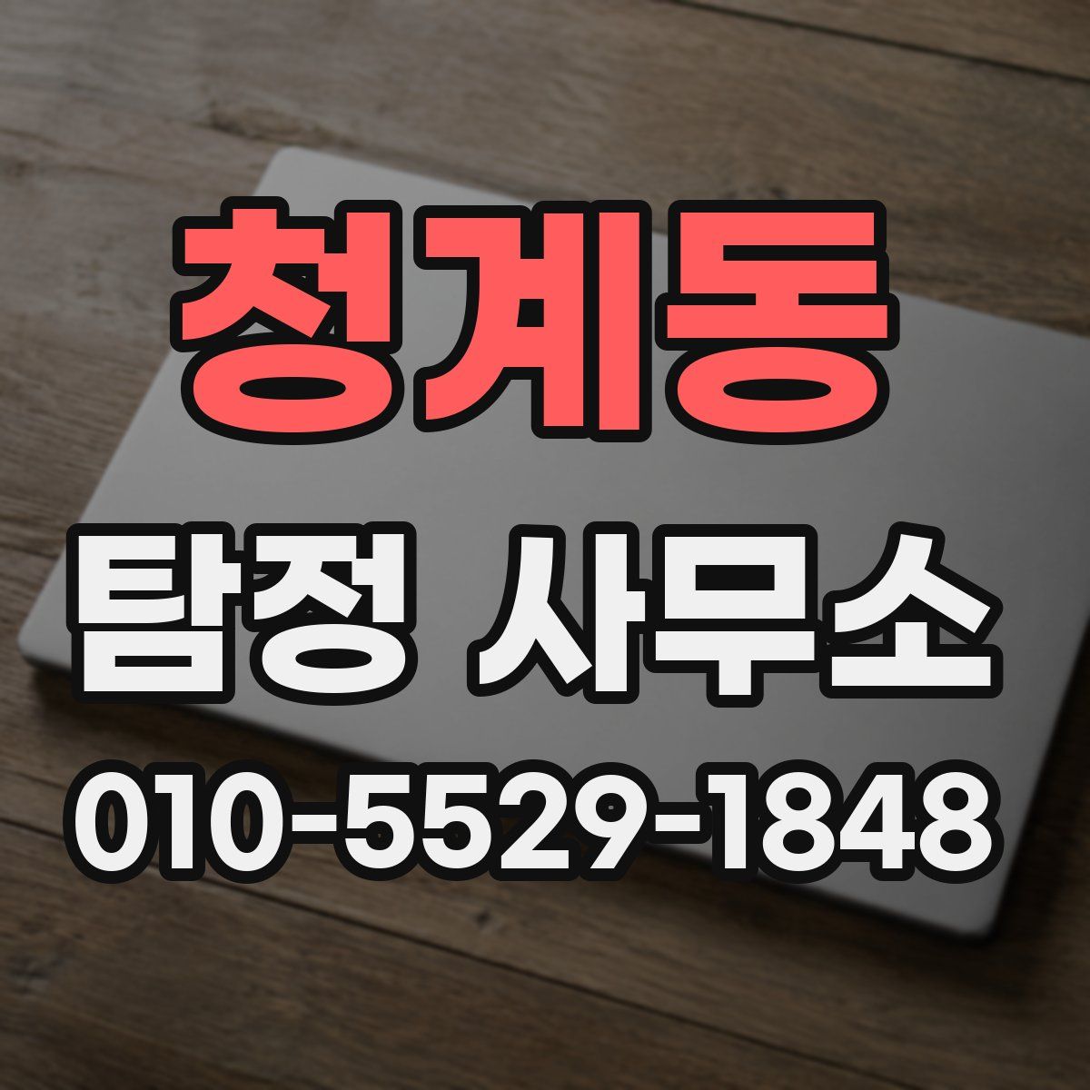 청계동 탐정 사무소