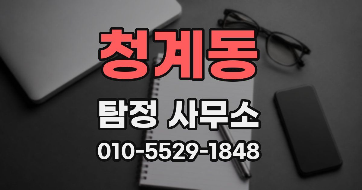 청계동 탐정 사무소