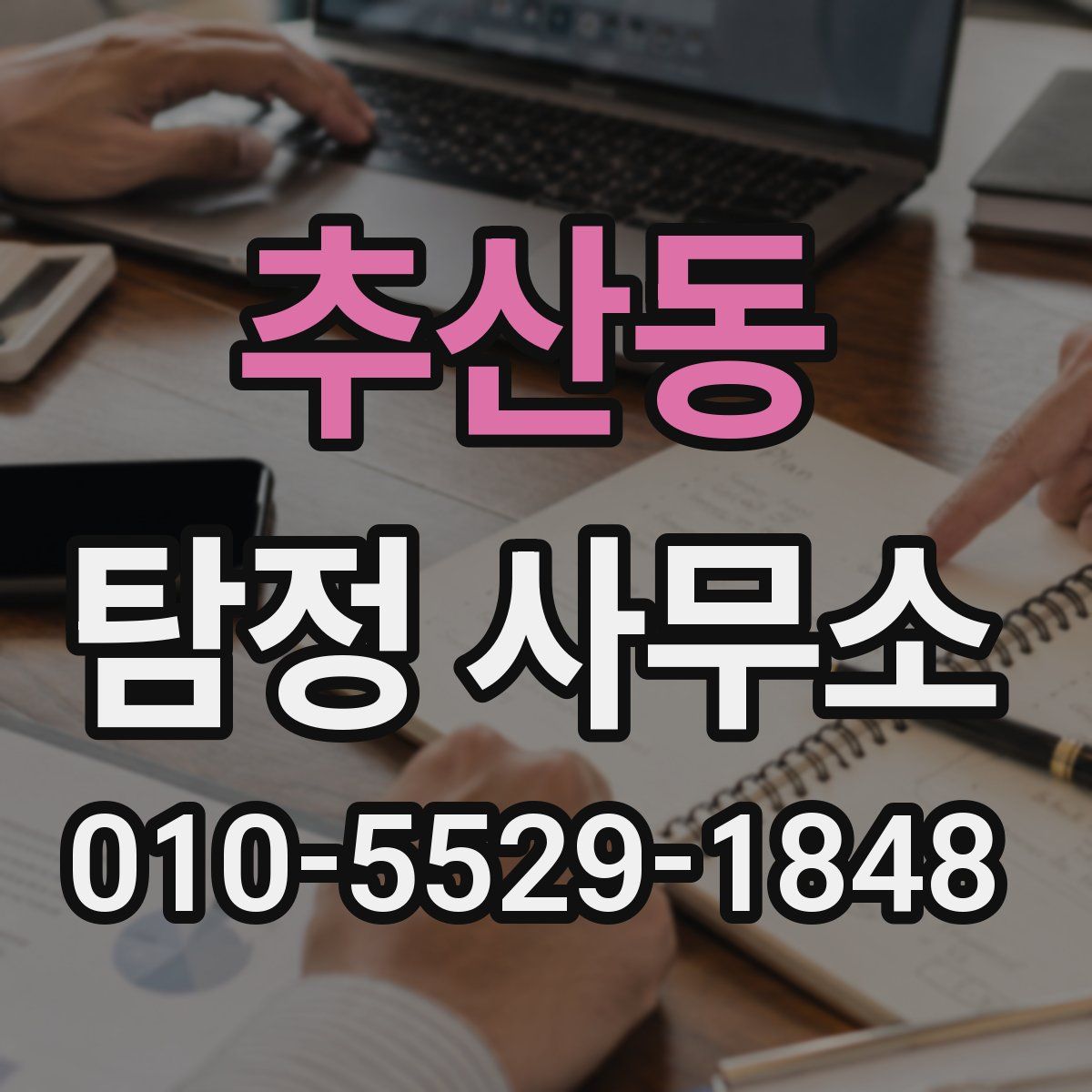 추산동 탐정 사무소