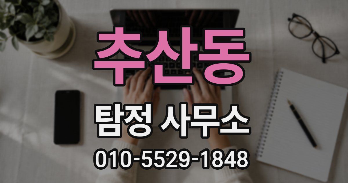 추산동 탐정 사무소