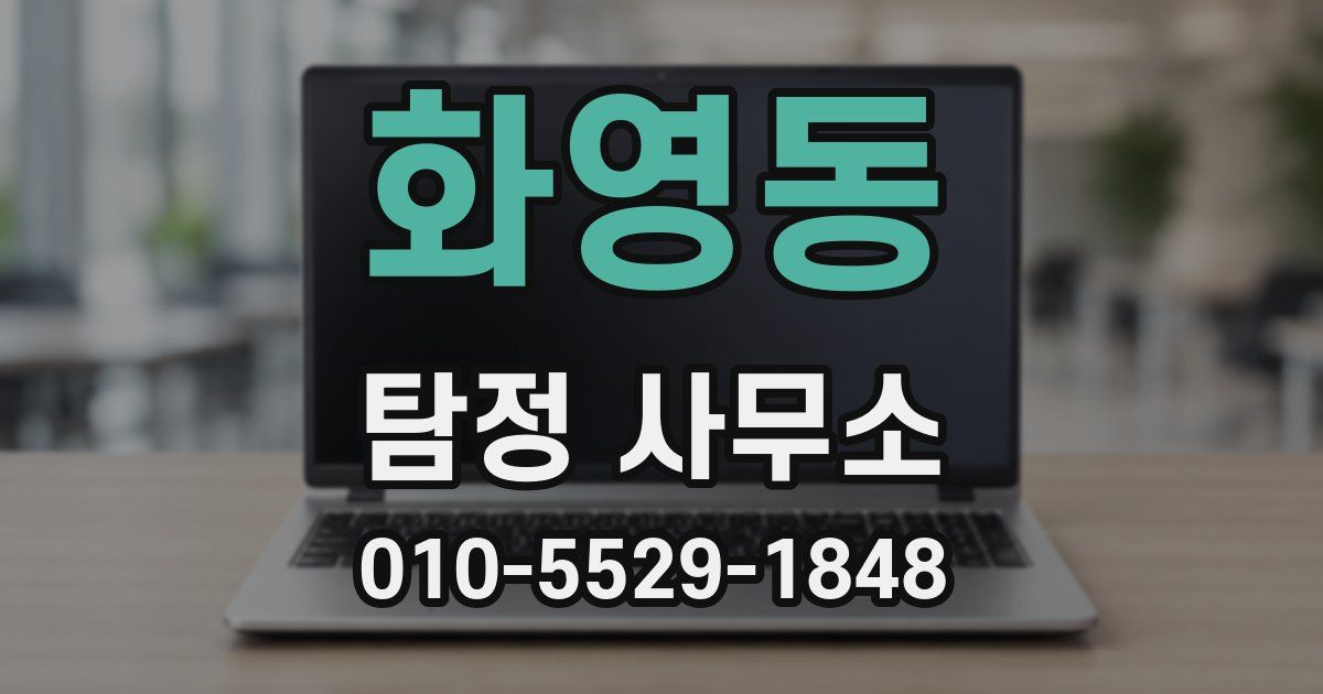화영동 탐정 사무소