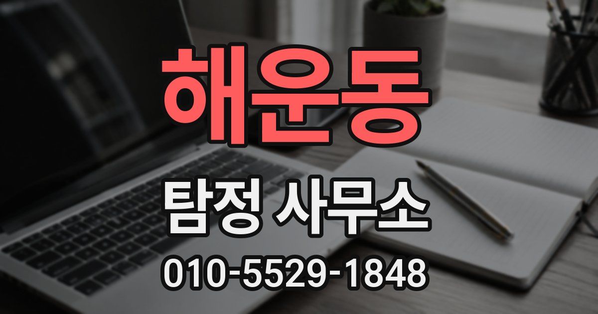 해운동 탐정 사무소