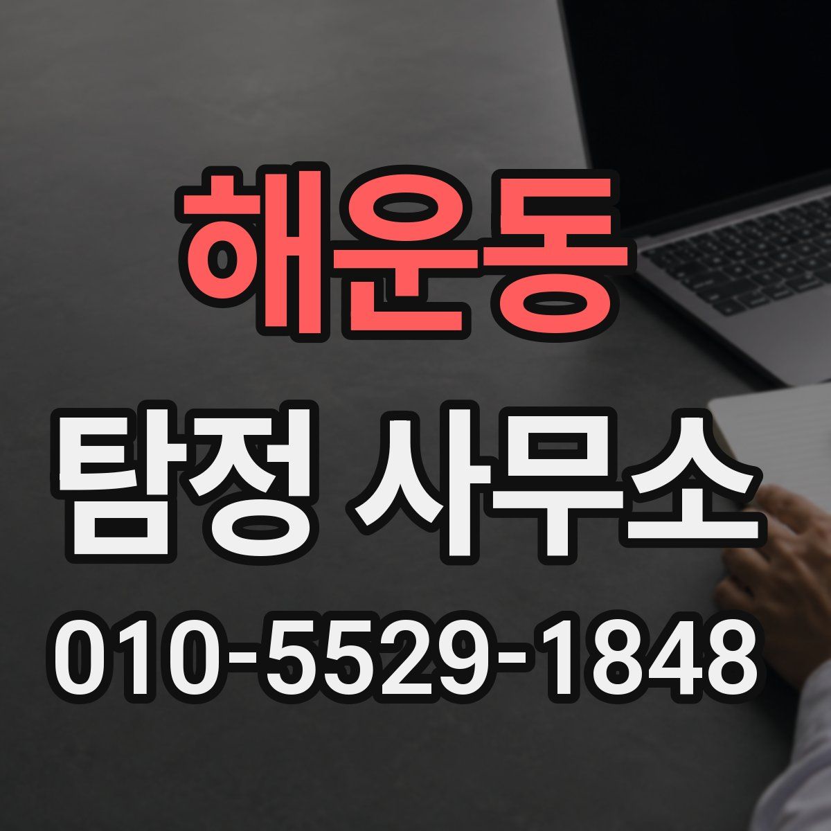 해운동 탐정 사무소
