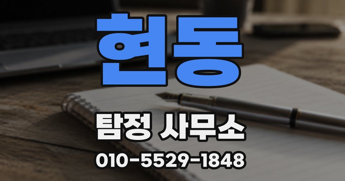 현동 탐정 사무소