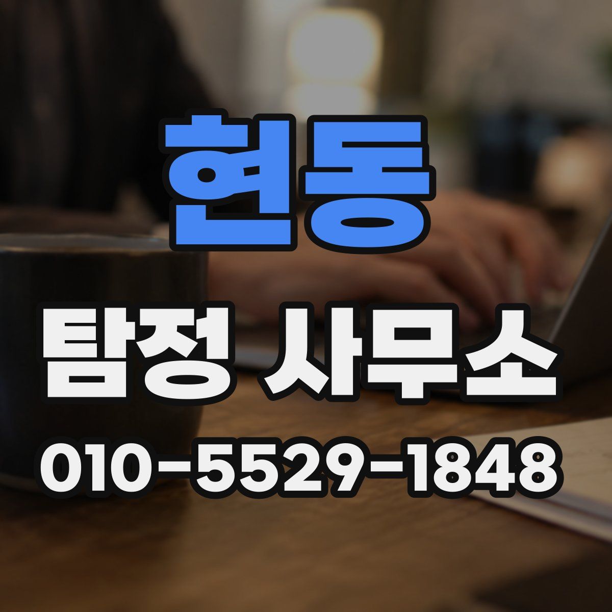 현동 탐정 사무소