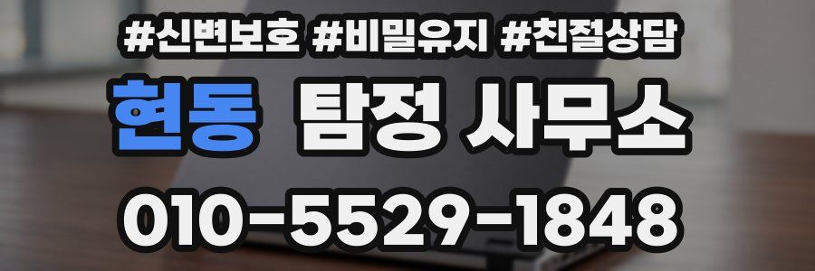 현동 탐정 사무소